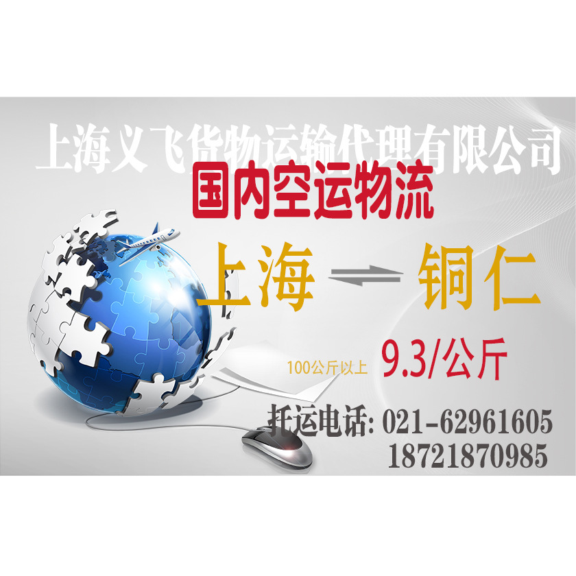 上海空运到铜仁,机场托运,跨省当日达,国内空运物流,国内当天件