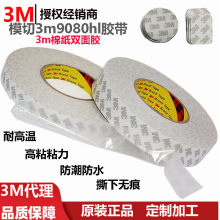 模切3m9080hl胶带高粘粘力防潮防水耐高温撕下无痕3m棉纸双面胶