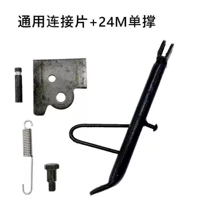 Kickstand, Side Support Frame, Side Ladder: Electric car big tripod - universal-connecting-piece-24cm-single-support