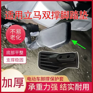 Suitable for Lima Electric Vehicles, Dual Kickstand Foot Pads, Thickened Foot Support Protective Covers, Support Frame, Footrest Accessories