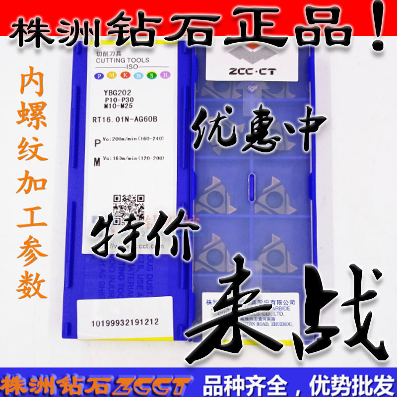 ZC株洲数控内外螺纹刀片RT16.01N-AG60B RT16.01W-AG60B YBG202
