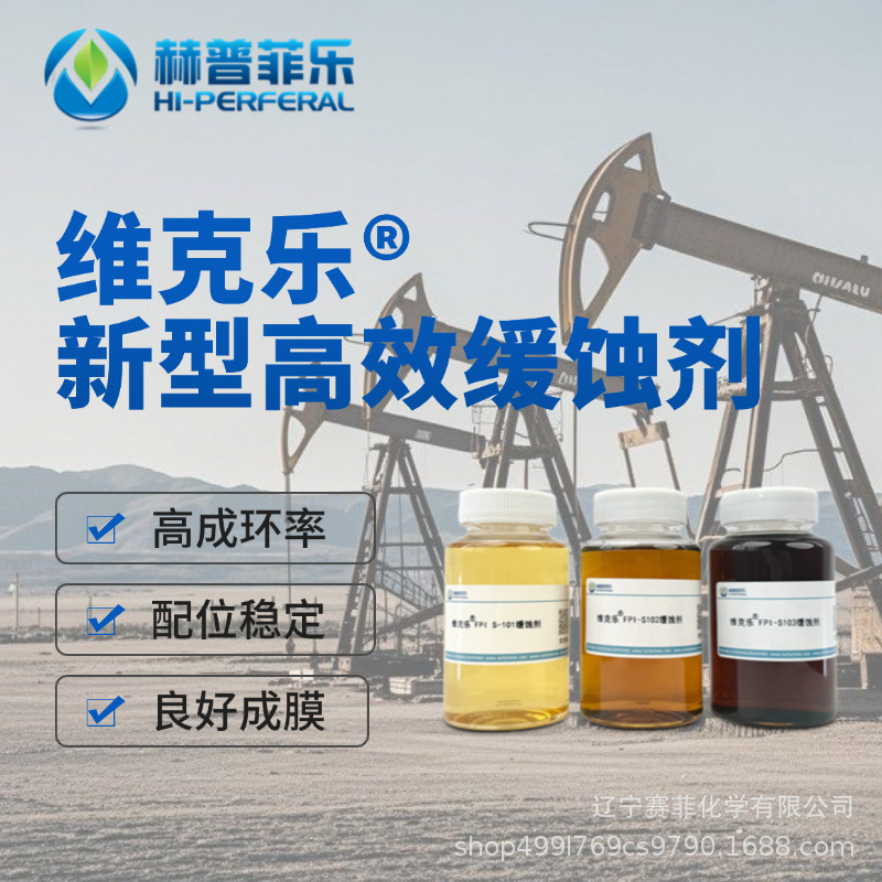 脂肪酸多胺基咪唑啉 FPI-S100系列缓蚀剂