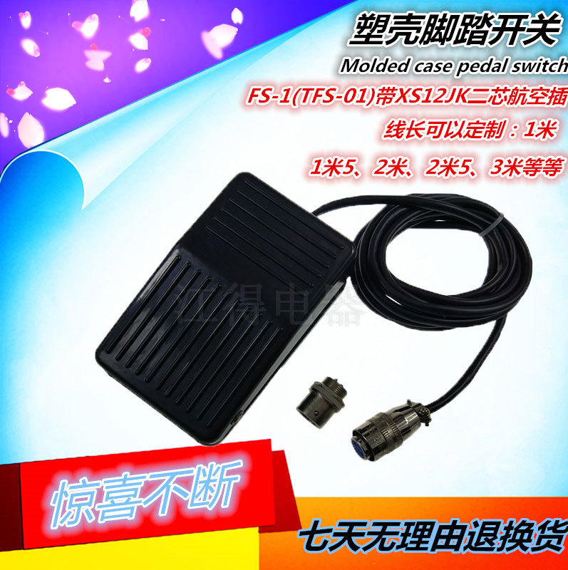 自复位塑壳脚踏开关FS-1带XS12JK-2PY二孔航插