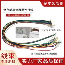 通用净水器控制板连接排线VH-10YB端子线插簧4.8/6.3电子线束加工