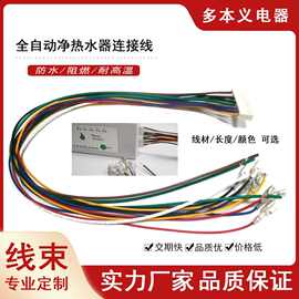 通用净水器控制板连接排线VH-10YB端子线插簧4.8/6.3电子线束加工