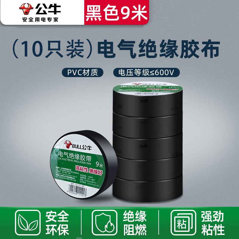 公牛电气胶布PVC电工绝缘胶带10卷阻燃耐低温强劲粘性9米GN-ET6