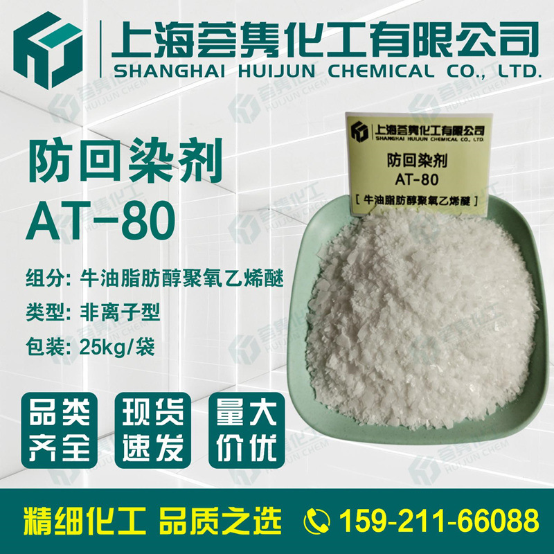 分散剂AT-80 纺织防回染剂AT80 牛油脂肪醇聚氧乙烯醚