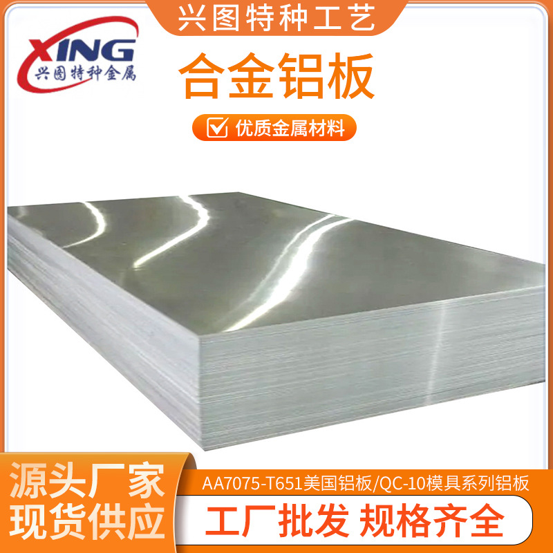 QC-10鞋模铝板/AA7075-T651美国铝板/QC-10模具系列铝板 批发价格
