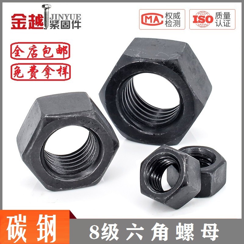 8.8级高强度发黑螺母六角螺丝帽锁紧锣帽m3m4m5m6m8m10m12m16m24