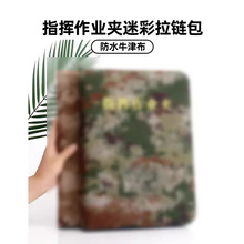 指挥作业夹迷彩防水牛津布4孔金属活页夹文件夹学习工作拉链包