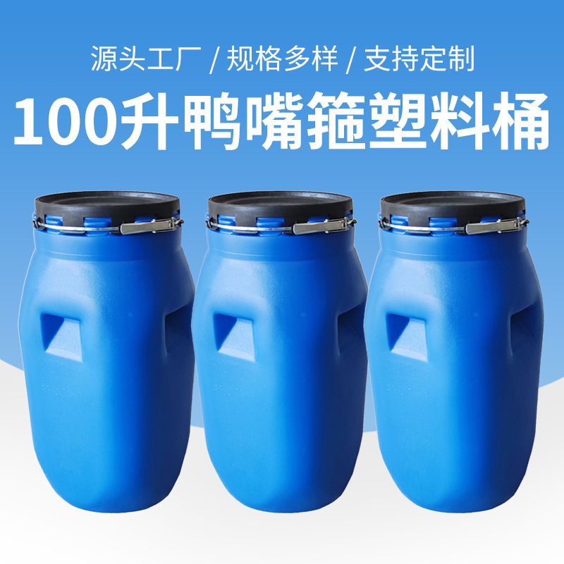 100升鸭嘴箍塑料桶 加厚塑料桶化工桶包装桶 厂家供应 量大价优