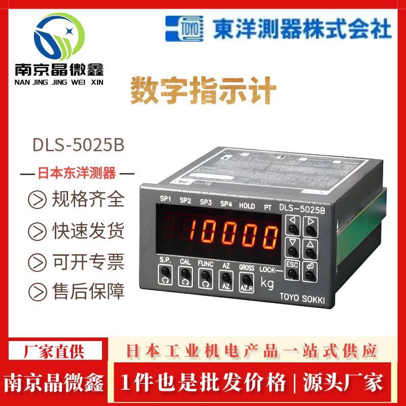 DLS-5025B精确度高显示清晰数字指示计日本东洋测器TOYO SOKKI