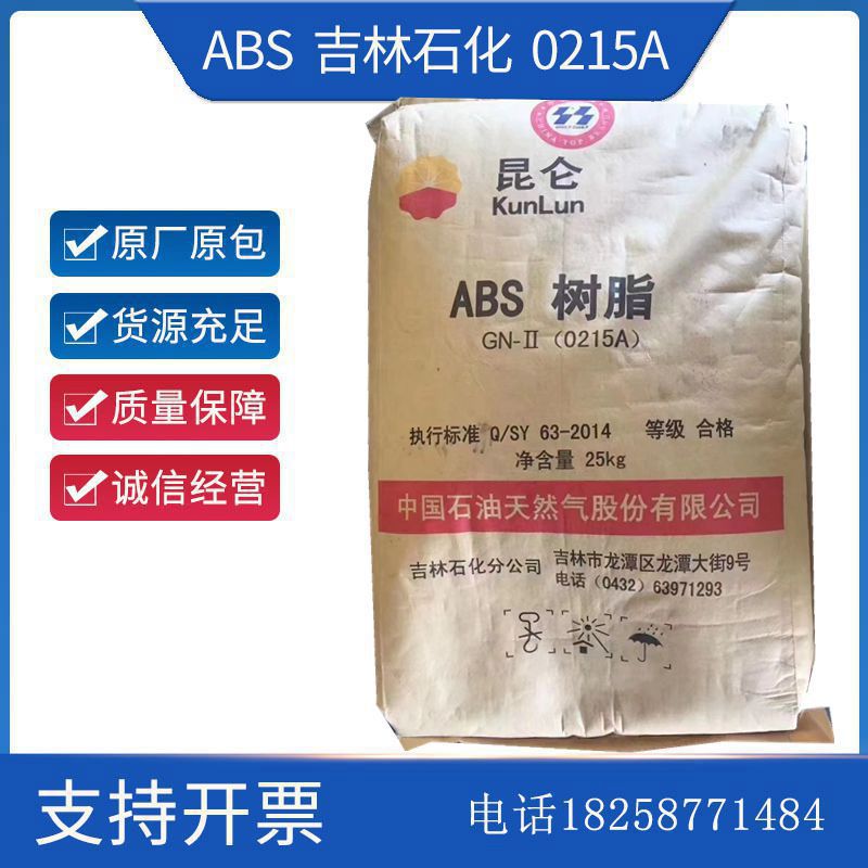 ABS 吉林石化 0215A(SQ) 注塑级 高流动 通用 标准级电子电器