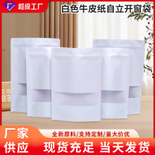 白色牛皮纸自立开窗袋 现货新款自立食品茶叶包装袋密封袋批发