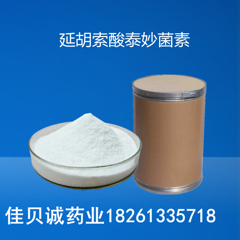 延胡索酸泰妙菌素 99含量 支原净可溶性泰妙菌素 1kg/袋量大从优