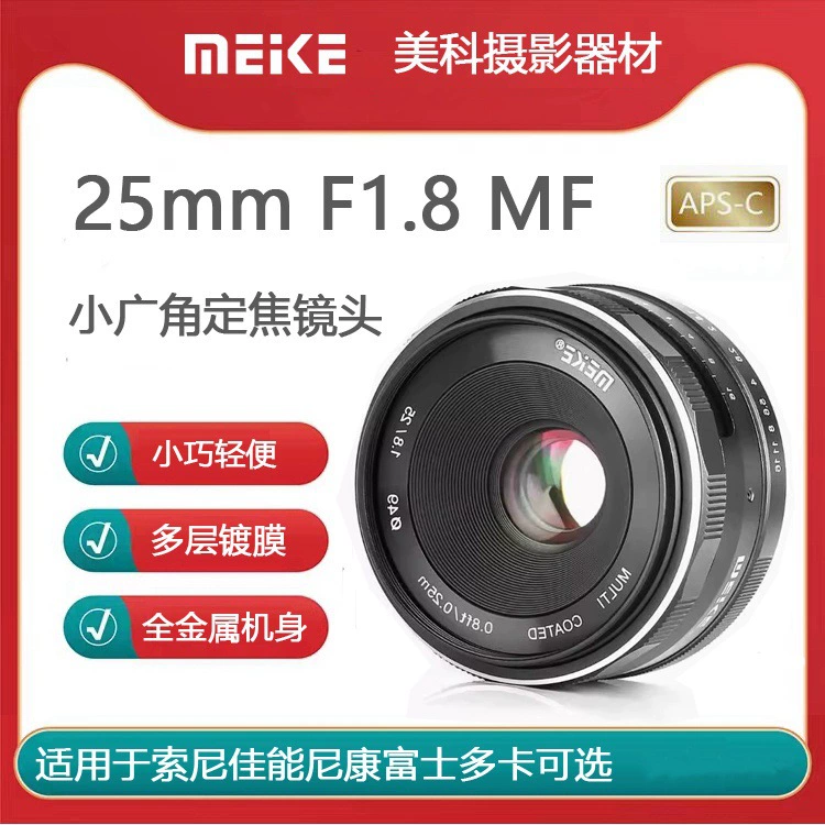 美科 25mm F1.8 small wide -angle micro -single lens wide -angle fixed focus scenery Tourism is suitable for camera