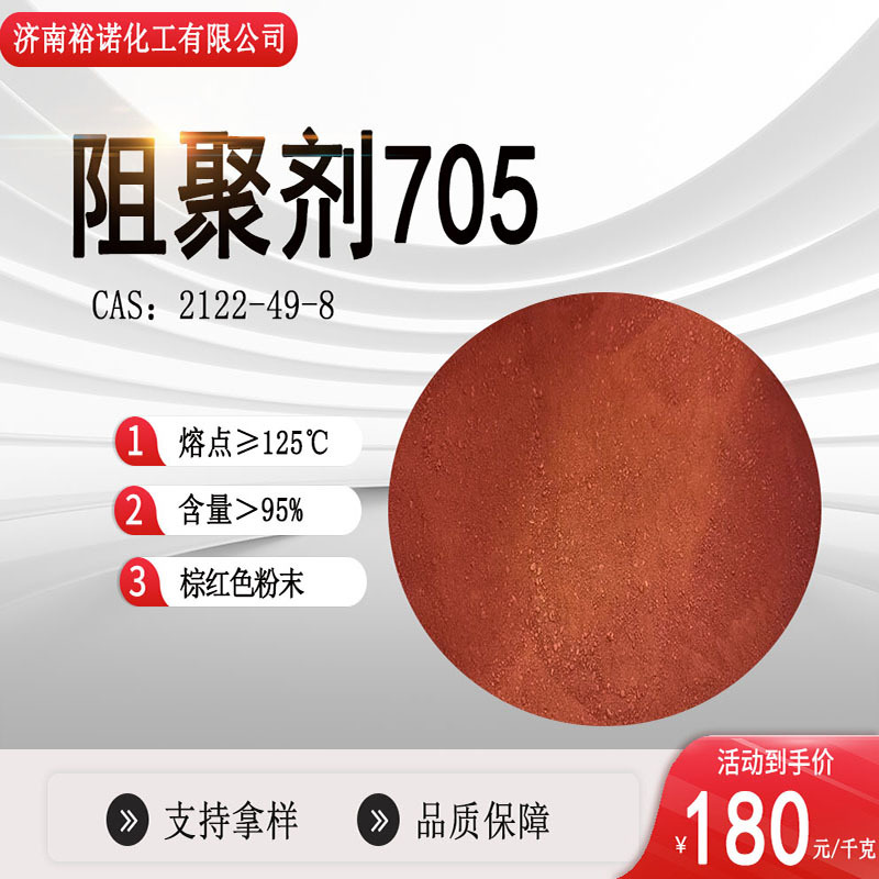 阻聚剂705耐高温含量97% 2122-49-8稀释剂厂家直供阻聚剂ZJ-705