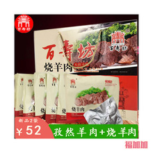 山东单县特产百寿坊烧羊肉孜然羊肉熟食开袋即食真空150*6袋礼盒