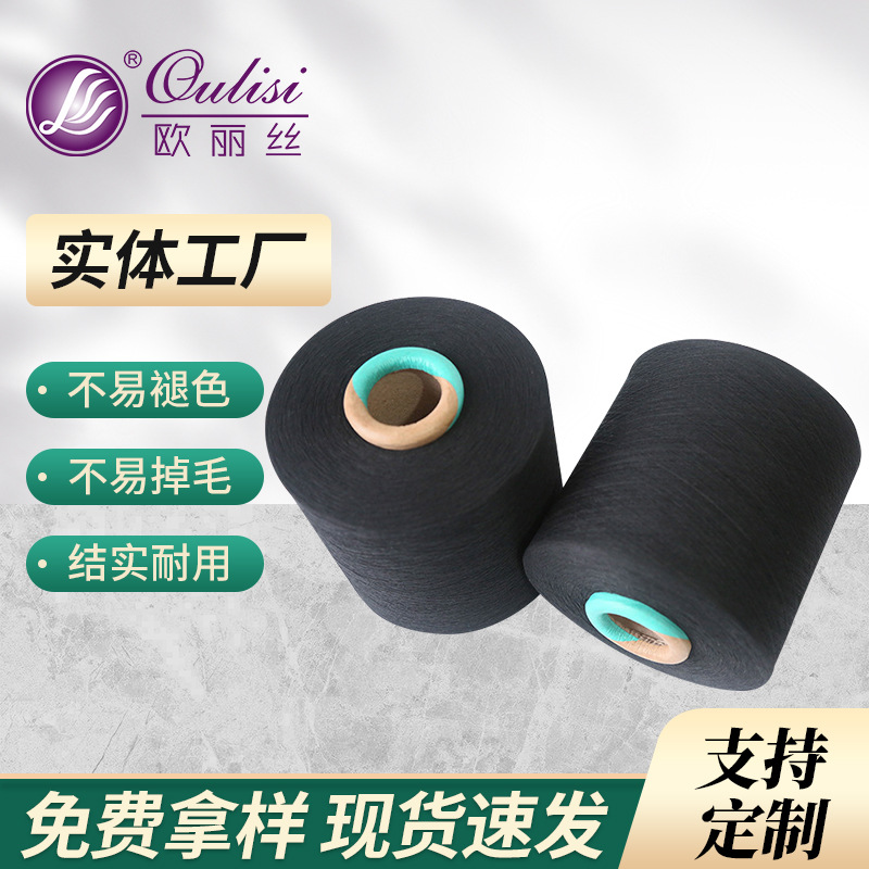 欧丽丝纺织厂 生产定 制12-18支黑色袜子纱线  再生棉纱毛线团