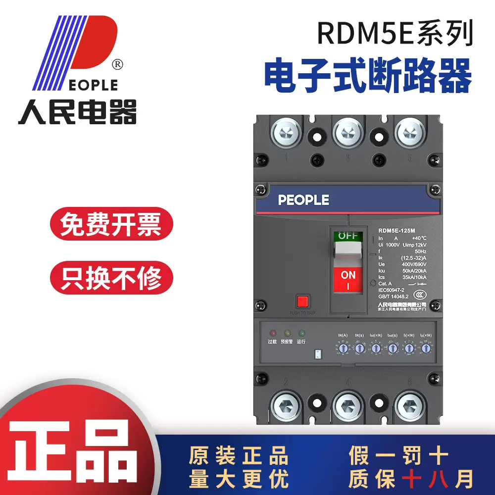 人民电器RDM5E塑壳电子式断路器3P4P125A250A400A800A1250A2000A