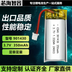 聚合物锂电池901430 350mAh3.7V UN38.3认证玩具仪美容蓝牙耳机芯