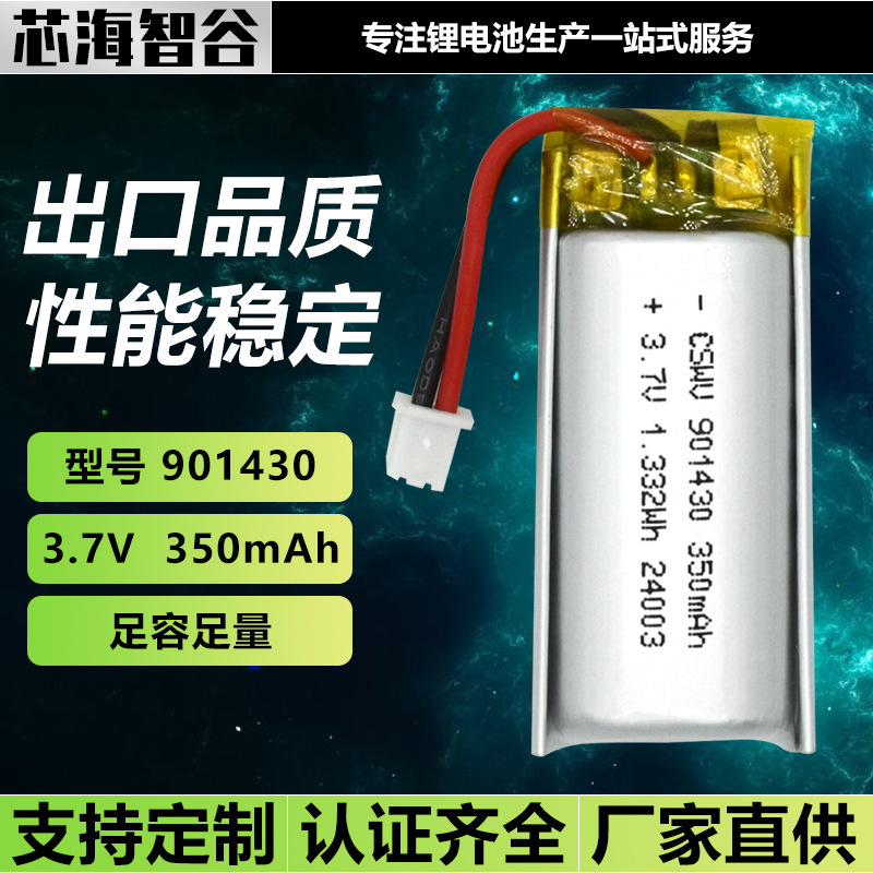 聚合物锂电池901430 350mAh3.7V UN38.3认证玩具仪美容蓝牙耳机芯|undefined