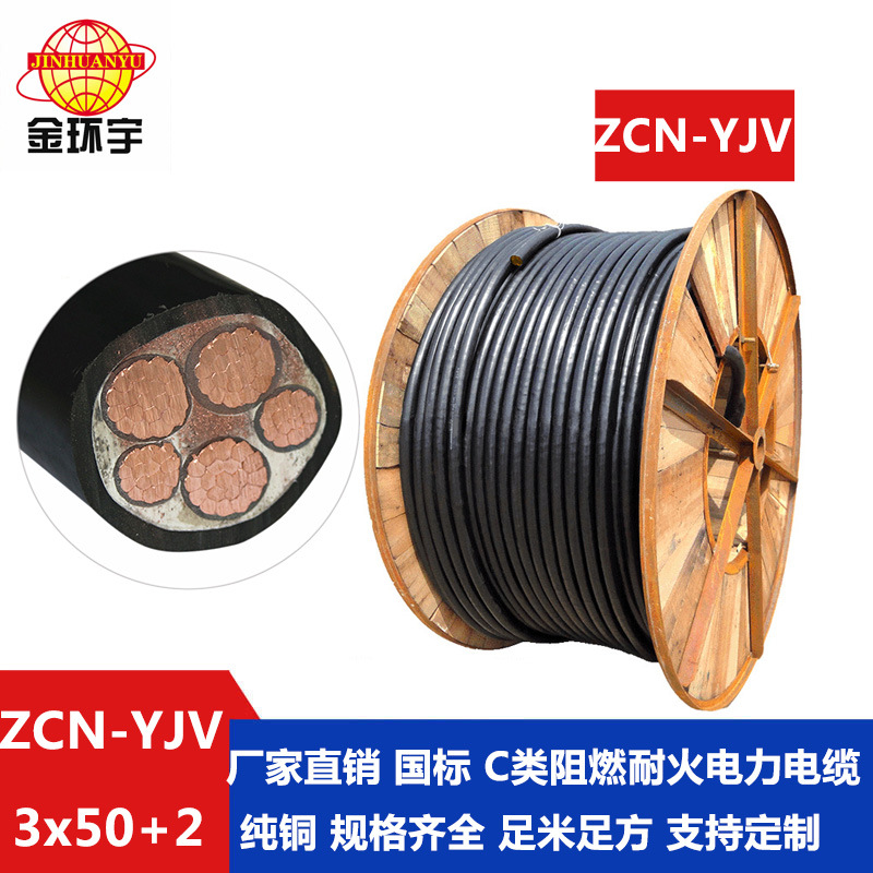 金环宇 深圳yjv电力电缆 ZCN-YJV3X50+2X25三相五线 阻燃耐火电缆