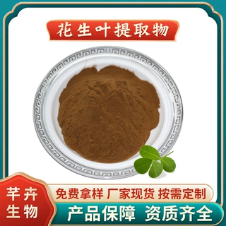 花生叶提取物 水溶花生叶粉 花生叶浸膏粉 厂家1KG起批包邮