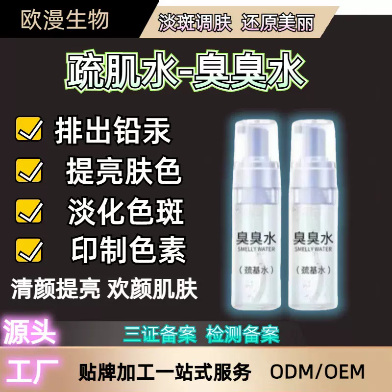 臭臭水排铅排汞改善粗糙淡化色素色斑修护提亮嫩肤巯基水水精华