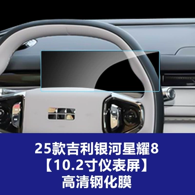 Suitable for Galaxy Star 6: Car interior film - 25-geely-galaxy-star-8-102inch-instrument-screen-high-definition-tempered-film