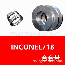 领合自产inconel718镍合金带 no7718高温合金带材 0.01-3.0mm钢带