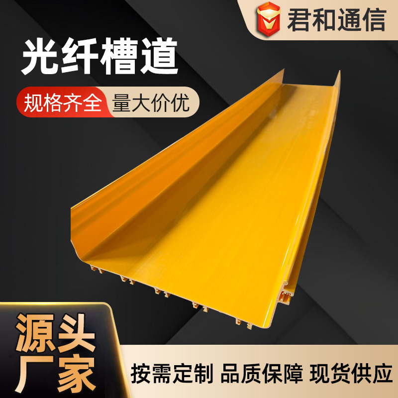 光纤槽道黄色尾纤槽通信数据机房高铁基站信号综合布线槽走线明装