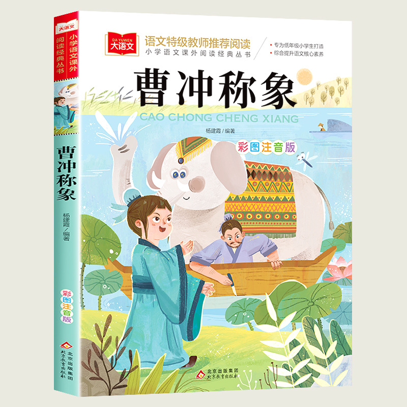 [17] Cao Chong weighing image