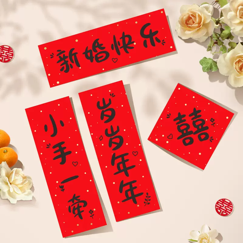 小红书结婚小对联手写拍照道具婚礼婚庆红纸门贴婚房布置装饰用品