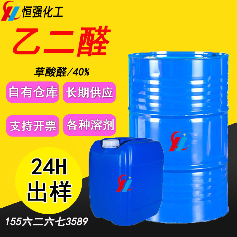 供应乙二醛 40%国标草酸醛水溶液粘合剂纤维处理剂乙二醛