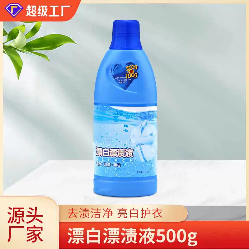 厂家批发漂白剂600g每瓶漂白水衣物衣服去黄增白剂漂白液白色T恤