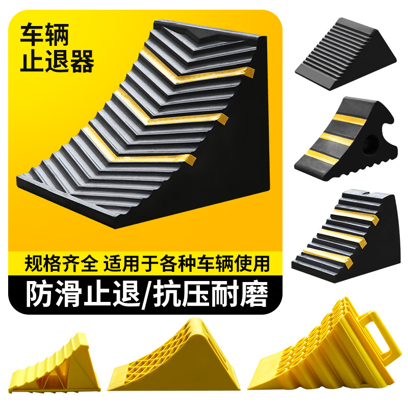 橡胶止退器汽车轮胎止滑器驻车档油罐货车三角木停车楔阻车挡车器