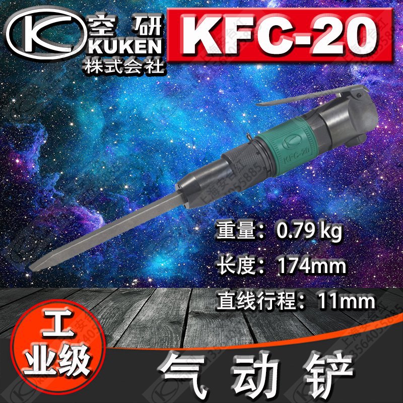 日本原装KUKEN/空研直柄气铲风挫气凿气锤除锈机KFC-20