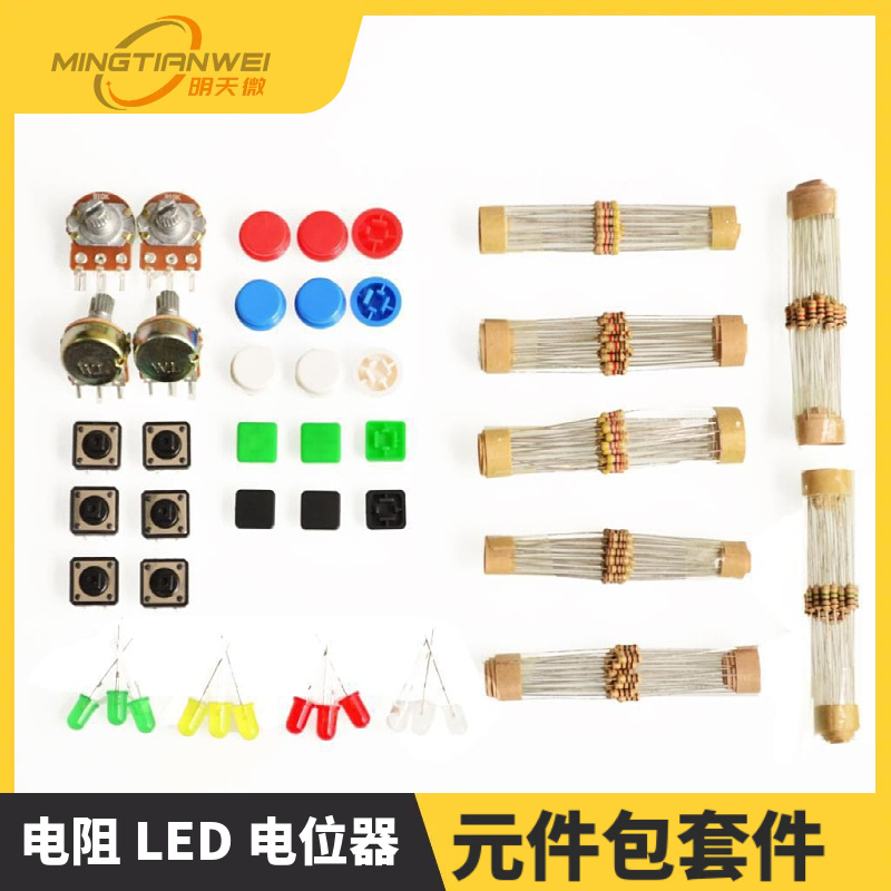 通用零件包1号 元件包套件 含电阻 LED 电位器