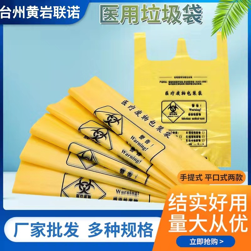 平口式医疗垃圾袋加厚一次性医疗防疫废物包装袋现货医疗垃圾袋