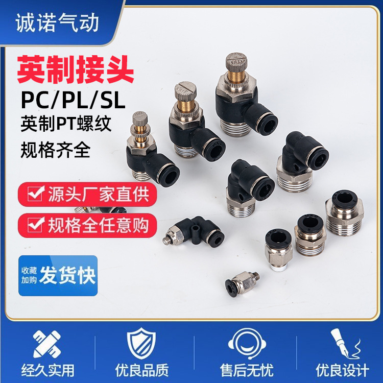 英制气动快插快速接头外螺纹气管空压机pc直通PLASLNPT节流阀1/4