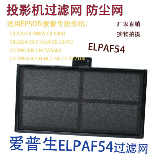 Suitable for Epson Ch-Tw5400 Tw5600 Tw5700 Projector Dust Filter Elpaf54