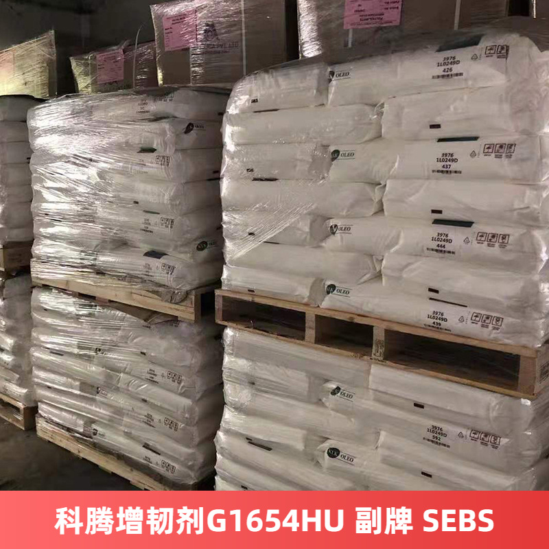 科腾增韧剂G1654HU 副牌 SEBS