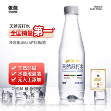 依能天然苏打水弱碱性饮用无气清爽PH8.0+ 350ml*15瓶