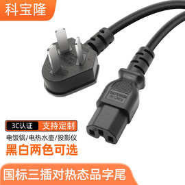 3C国标纯铜电线三插热态凹槽U型品字电源线电饭锅水壶电源插头线
