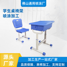 佛山专业喷粉厂家 学生课桌椅架静电喷涂加工塑料件喷漆表面处理