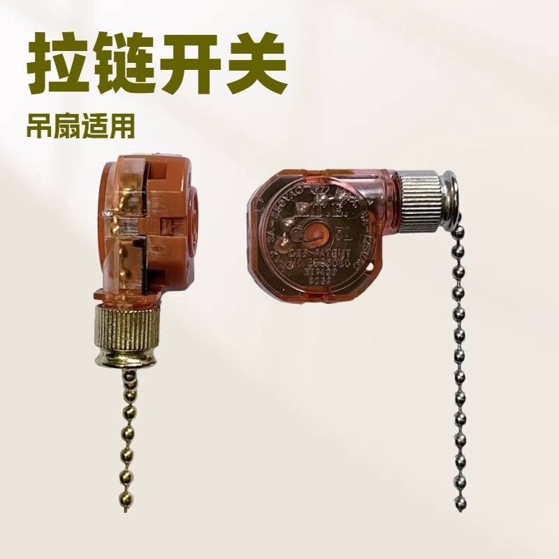 厂家批发调速开关吊扇风扇三档拉线开关美规认证8cm铜珠链静音