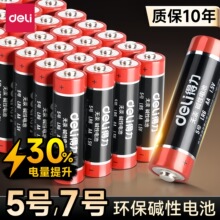 得力电池5号7号碱性1.5V空调电视遥控钟表闹钟键盘鼠标玩具干电池