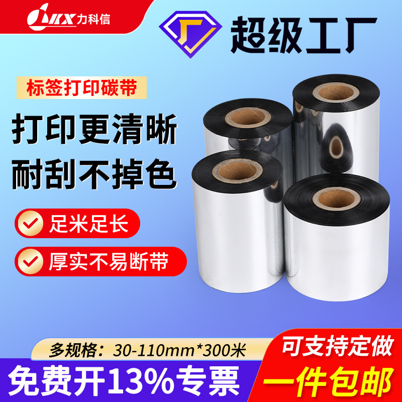 Enhanced Wax-Based Ribbon 110 1009080706050X300M Mixed Base Full Resin Ribbon Barcode Paper Ribbon