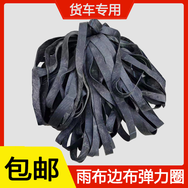 大货车新款高弹力篷布橡皮筋半挂高栏苫布雨布橡胶牛皮筋拉绳用品